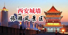 亚洲老头一级黄色录像中国陕西-西安城墙旅游风景区