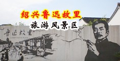 插嫩穴爆浆中国绍兴-鲁迅故里旅游风景区